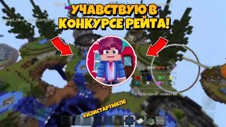Я ХОЧУ ВАМ РАСКРЫТСЯ! ДЛЯ ЧЕГО Я ПРИШЁЛ НА ЮТУБ? УЧАВСТВУЮ В КОНКУРСЕ РЕЙТА | #ИзиСтартMCPE