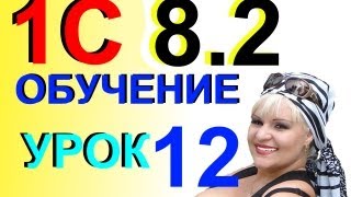 Обучение 1С 8.2 Накладная и Сч/ф на основ.Счета Урок 12
