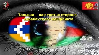 Talyshistan Tv 22.04.2016 News: Талыши – как третья сторона   карабахского конфликта