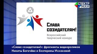 «Слава созидателям!»: фрагменты видеороликов Никиты Богачёва и Екатерины Исхаковой