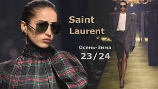 SAINT LAURENT МОДА ОСЕНЬ 2023 ЗИМА 2024 В ПАРИЖЕ | Стильная одежда и аксессуары