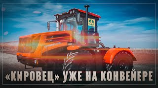Новый российский супер-трактор! Обновленный «Кировец» К-525 уже на конвейере