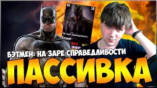КАК РАБОТАЕТ ПАССИВКА БЭТМЕНА (DAWN OF JUSTICE) || INJUSTICE