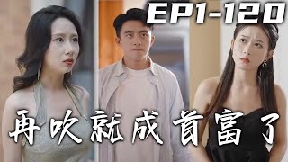 我替未婚妻借錢，卻遭債主推下樓！因禍得福的我竟意外獲得美夢成真系統，只要是我所想的就會實現！這下我要讓他們付出代價，迎娶自己心愛之人，走向幸福美滿人生巅峰！《再吹就成首富了》第1~120集 #嘟嘟剧场