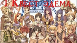 1 квест эдема Ragnarok