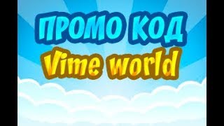 Промо код Vime world 2018!!!