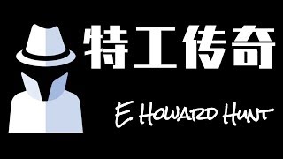 【迷雾重重】“JFK的真相”随着一代传奇特工“E.霍华德·亨特”的落幕，永远被埋葬了！【奇异博士说】