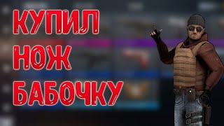 КУПИЛ НОЖ БАБОЧКУ В STANDOFF 2!!!