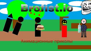 Brofist.io. Анимационные приколы.