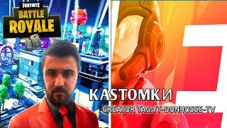 ? КАСТОМКИ? ФОРТНАЙТ СТРИМ ИГРАЮ С ПОДПИСЧИКАМИ ?