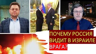 Политолог (Москва): Израиль для России - олицетворение "Запада", который нужно ненавидеть