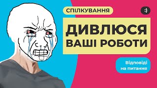 Дивлюся ваші роботи з верстки сайтів. Спілкування, поради, відповіді на питання.