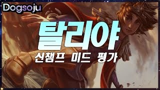 개소주가 평가하는 신챔프 미드 탈리야 (야스오의 제자)