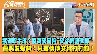 2022.11.09【台灣向前行 Part5】戳破吹牛皮？蔣萬安自稱"矽谷新創律師" 曹興誠爆料：只是傳傳文件打打雜！