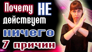 НИЧЕГО НЕ ПОМОГАЕТ И НЕ РАБОТАЕТ!!! // ЧТО ДЕЛАТЬ??? // ЧЕРНАЯ ПОЛОСА В ЖИЗНИ // КАРМА