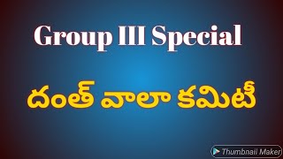 How to get good marks in group exams ( దంత్ వాలా కమిటీ)