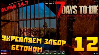 7 Days to die Alpha 14.7 #12 Укрепляем забор бетоном