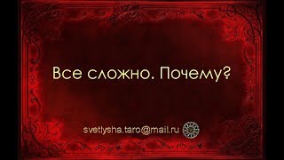 ОНЛАЙН ГАДАНИЕ. ВСЁ СЛОЖНО. ПОЧЕМУ?