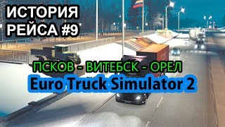 Рейс: Псков - Орёл Euro Truck Simulator 2