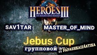 Heroes III.Герои 3: Sav1tar vs Master of mind - Jebus Cross - Jebus Cup - Группа D, игра 1