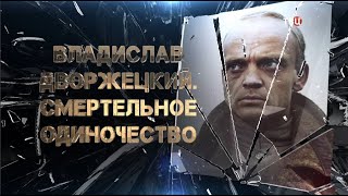 Владислав Дворжецкий. Смертельное одиночество