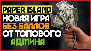 Новая экономическая игра без баллов и кеш поинтов от опытного админа под названием Paper-island