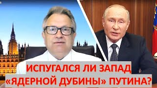 Глядя из Лондона: Испугается ли Запад "ядерной дубины" Путина?