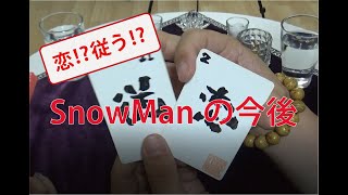 【恋⁉従う⁉】SnowManさんの今後