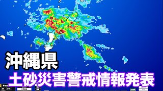 沖縄県に土砂災害警戒情報発表