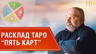 Гадание на вопрос. Отпустит ли начальство на выходные? // Расклад Таро 18+