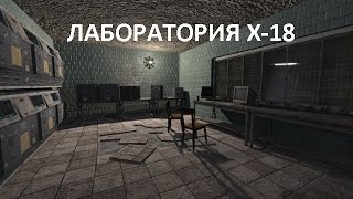 Лаборатория х-18. Полный путь до документов [Тайна Зоны]