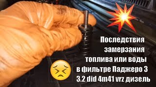 Последствия замерзания топлива, воды в фильтре Паджеро 3 3.2 did 4m41 vrz дизель
