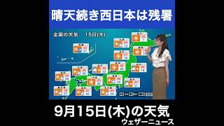 【夜の1分天気】2022年9月15日(木) #shorts