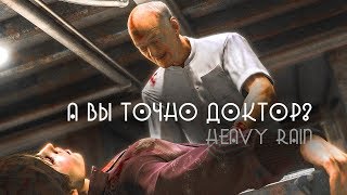 А ВЫ ТОЧНО ДОКТОР? ★ Heavy Rain ► #6