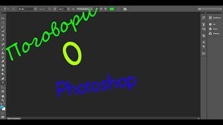 Поговорим о Photoshop - (Фотошоп) с Dmitry....!