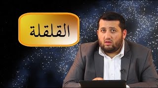 Уроки таджвида 13 - Лафзатуллах, Алиф-Лям, Калкала
