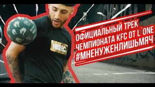 L'One – мне нужен лишь мяч - Гимн Чемпионата KFC ( Новый клип, 2015)