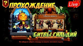 Прохождение НЕ ТОПОВОЙ БИТВЫ ГИЛЬДИЙ, ВОЗМОЖНО РОЛЛИНГ, Castle Clash
