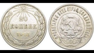 Реальная цена редкой монеты 20 копеек 1921 года. Разбор всех разновидностей и их стоимость.