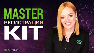 ЧТО дает РЕГИСТРАЦИЯ в Master Kit (Super Ego Мастер Кит)