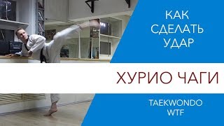 Хурио Чаги. Taekwondo WTF.