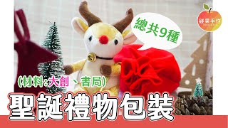 聖誕禮物 9種包裝！大創Feat.書局買材料～DIY 9 packing ways of Christmas gifts │碰果 手作