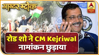 Delhi Election: रोड शो ने नामांकन छुड़ाया...CM Kejriwal को घर लौटाया | Master Stroke