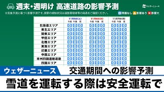 週末・週明けの交通機関への影響予測
