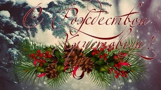 Красивое поздравление с Рождеством Христовым!