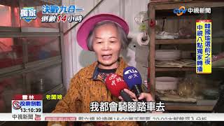 掃街站台狂瘦5kg 岳母備"砂鍋魚頭"補韓│中視新聞 20181123