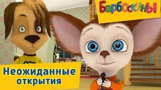 Барбоскины - ? Неожиданные открытия? Сборник 2017 года