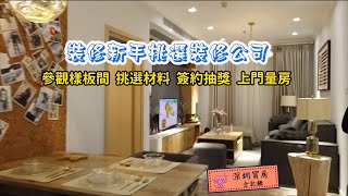小戶型裝修，裝修設計裝修風格都不是重點，裝修新手第一步挑選裝修公司就很頭痛|home renovation
