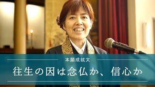 仏教講座　念仏すれば救われる？