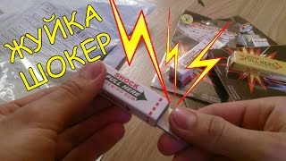 Жуйка шокер б'є струмом, Жвачка шокер бьёт током #34